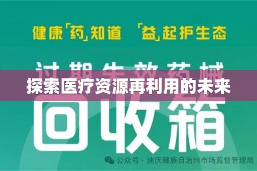 信阳探索医疗资源再利用的未来