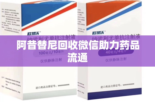 信阳阿昔替尼回收微信助力药品流通