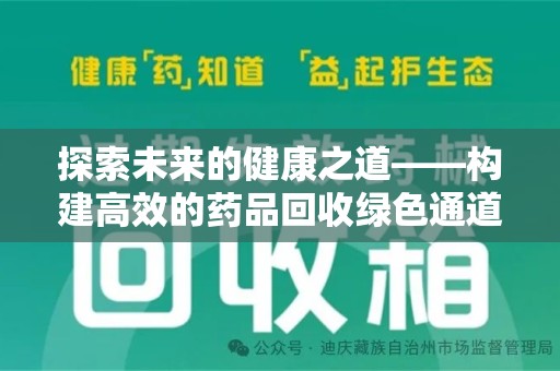 信阳探索未来的健康之道——构建高效的药品回收绿色通道