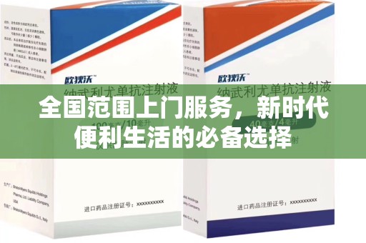 信阳全国范围上门服务，新时代便利生活的必备选择