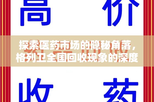 信阳探索医药市场的隐秘角落，格列卫全国回收现象的深度剖析