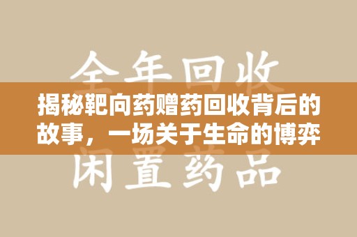 信阳揭秘靶向药赠药回收背后的故事，一场关于生命的博弈