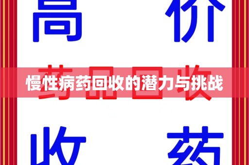 信阳慢性病药回收的潜力与挑战