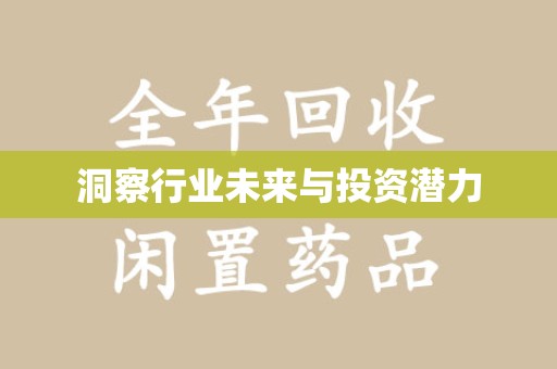 信阳洞察行业未来与投资潜力