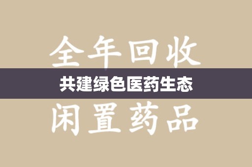 信阳共建绿色医药生态
